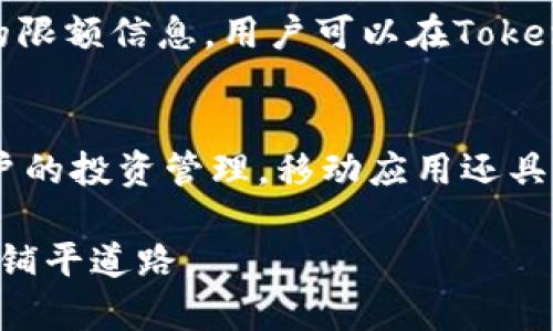 biao ti如何使用Tokenim Tokens进行加密交易/biao ti

Tokenim, 加密交易, 区块链, 数字货币/guanjianci

在当今，加密货币的兴起带来了许多新的交易方式和投资机会。在这个背景下，Tokenim作为一种新兴的加密交易平台，越来越受到普通用户的关注。Tokenim不仅为用户提供了一个安全、便捷的数字货币交易环境，同时还提供了丰富的功能，帮助用户更好地管理他们的资产。本篇文章将详细介绍如何使用Tokenim以及其优势和功能，常见的使用问题也会逐一解答。 

一、Tokenim的基本介绍
Tokenim是一个集成了区块链技术的加密货币交易平台。提供了多种数字资产的交易服务，用户可以通过它进行比特币、以太坊等主流数字货币的投资与交易。Tokenim采用了最新的区块链技术，确保交易的安全性和透明性。同时，该平台还为用户提供了友好的用户界面和强大的交易工具。

Tokenim的目标用户主要包括普通投资者和专业交易者。无论你是对加密货币感兴趣的新手还是拥有丰富经验的交易者，Tokenim都能为你提供满意的服务。

二、Tokenim的注册与登录
使用Tokenim的第一步是创建一个帐户。访问Tokenim的官方网站后，用户需要点击“注册”按钮，填写必要的信息，如电子邮件地址和密码。在注册后，用户需通过电子邮件验证注册信息，点击邮件中的链接以激活账户。

完成账户激活后，用户即可通过输入注册邮箱和密码进行登录。同时，为了提高账户的安全性，Tokenim还建议用户启用双重认证功能，增强账户的防护。通过手机应用生成的验证码进行登录，可以有效减少账户被盗风险。

三、如何进行Tokenim交易
登录后，用户可以在Tokenim平台进行交易。首先，用户需将数字货币充值到Tokenim账户中。充值方式多样，包括银行转账、信用卡支付或者直接通过其他加密货币充值。完成充值后，用户可以通过平台内的交易界面选择要交易的数字货币。

交易界面提供实时市场数据，包括价格走势图、交易深度等，用户可根据市场情况制定合理的交易策略。用户可以选择以市价单或者限价单进行交易。市价单会立即以当前市场价格成交，而限价单则在用户设定的价格成交。

四、Tokenim的资产管理与安全性
Tokenim平台为用户提供了丰富的资产管理功能。用户不仅可以查看他们的交易历史、资产分布情况，还可以设置资产的安全策略。平台支持多种数字货币的钱包管理，用户可在个人账户中轻松转换不同的数字货币。

为了确保账户的安全，Tokenim采用了高标准的安全技术，包括SSL加密和冷存储资产。此外，平台每天都会进行安全审计，保障用户资金的安全。针对大额交易，平台还会要求额外的身份验证，以防止帐户被盗用或遭受恶意攻击。

五、常见问题解答

1. Tokenim支持哪些数字货币的交易？
Tokenim交易平台致力于为用户提供广泛的交易选择，目前支持比特币、以太坊、Ripple等主流数字货币交易。除此之外，平台还会定期引入新兴的数字资产，确保投资人能够参与到最新的投资机会中。为了方便用户，Tokenim还提供了一套全面的排行榜，让用户清楚了解各个数字货币的市场表现。

2. 如何保护Tokenim账户的安全性？
保护Tokenim账户安全，用户可以采取以下几种方法：
ul
li启用双重认证功能，增加登录时的安全性。/li
li定期更换密码，保持账户信息的安全。/li
li切勿在公共网络中使用账户，避免信息泄露。/li
li保持手机、电脑安全，使用可靠的防病毒软件。/li
/ul
此外，用户还可根据平台的常规安全提示，及时更新隐私设置，确保账户安全。

3. 使用Tokenim进行交易需要支付手续费吗？
是的，通过Tokenim进行交易是需要支付一定手续费的。在大多数情况下，手续费会根据交易的类型和金额而有所不同。平台会在用户交易前清晰地展示手续费，以便用户在交易时能做出合理的选择。平台的手续费政策也是动态的，用户可以在官方地址查看最新的费率信息。

4. Tokenim的交易限额是多少？
Tokenim对于每个用户的交易限额会根据账户的验证级别有所不同。普通用户可能会面临较低的每天交易限额，而经过身份验证的用户可以享受更高的交易限额。具体的限额信息，用户可以在Tokenim的用户协议中找到。若希望提高交易限额，用户可通过完成KYC（了解你的客户）验证来实现。

5. Tokenim是否有移动应用？
是的，Tokenim提供了移动应用，用户可在iOS与Android平台下载。移动应用与网页版功能相同，用户可以随时随地进行交易、查看市场行情和账户状况，极大地方便了用户的投资管理。移动应用还具有实时推送功能，用户可以及时获得市场的重大变动信息，帮助用户做出快速反应。

综上所述，Tokenim为用户提供了一个安全、便捷且高效的数字货币交易环境。希望通过本文的介绍，能够帮助用户更好地了解和使用Tokenim，这将为你的加密投资之路铺平道路。