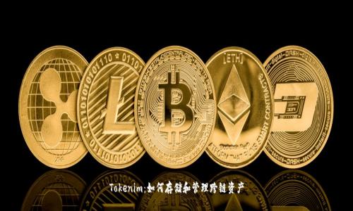 Tokenim：如何存储和管理跨链资产