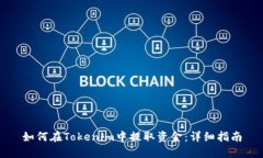 如何在Tokenim中提取资金：详细指南