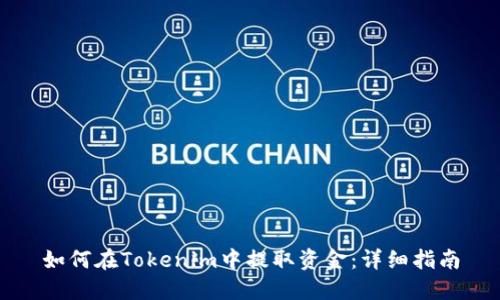 如何在Tokenim中提取资金：详细指南