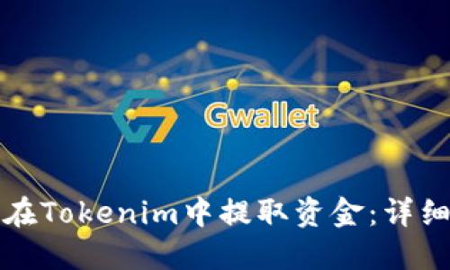 如何在Tokenim中提取资金：详细指南