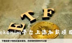 : 如何在Tokenim平台上添加新项目：详细指南