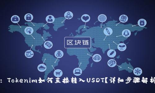 : Tokenim如何直接转入USDT？详细步骤解析