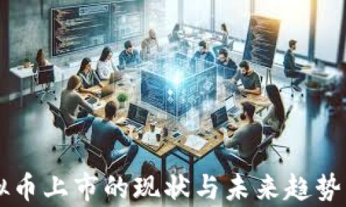 
虚拟币上市的现状与未来趋势分析