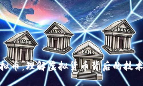 腾讯虚拟币：理解虚拟货币背后的技术与价值