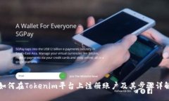 如何在Tokenim平台上注册账户及其步骤详解