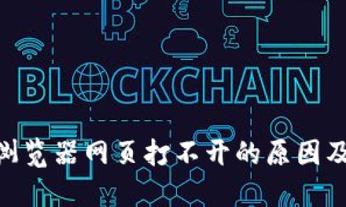 Tokenim浏览器网页打不开的原因及解决方法