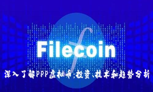 深入了解PPP虚拟币：投资、技术和趋势分析