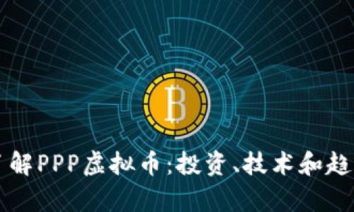 深入了解PPP虚拟币：投资、技术和趋势分析