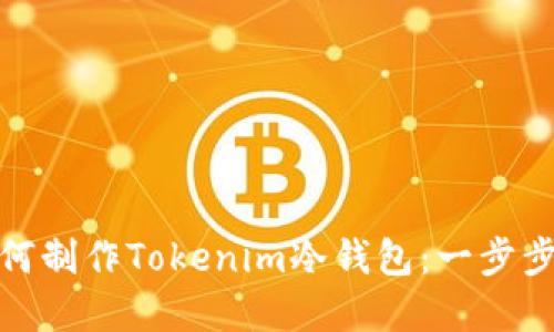 : 如何制作Tokenim冷钱包：一步步详解