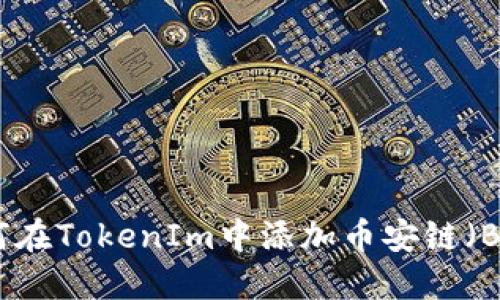 如何在TokenIm中添加币安链（BSC）