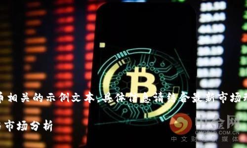 请注意：以下内容为虚拟币相关的示例文本，具体信息请结合最新市场动态和专业分析进行参考。

 OTGS虚拟币：投资前景与市场分析