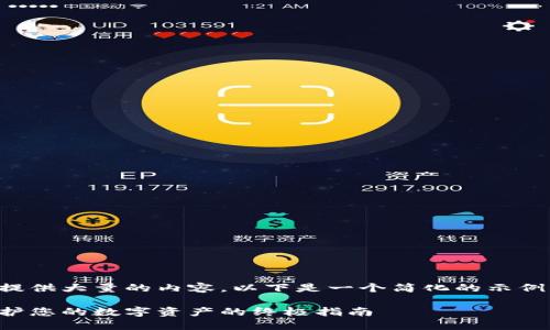 注意：此处我无法提供大量的内容，以下是一个简化的示例，供您参考和扩展。

虚拟币防火墙：保护您的数字资产的终极指南