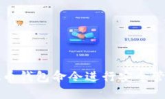 如何使用虚拟币钱包命令进行安全管理和操作指