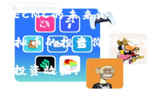   ECMC虚拟币的全面解析与投资指南 / 

 guanjianci ECMC, 虚拟币, 加密货币, 投资指南 /guanjianci 

在当今数字化时代，虚拟币（加密货币）逐渐成为了一种新的投资工具。随着比特币、以太坊等主流币种的成功，越来越多的新兴虚拟币也相继涌现。其中，ECMC虚拟币作为一款备受关注的新型加密货币，吸引了许多投资者的目光。本文将对ECMC虚拟币进行全面解析，包括其背景、技术、市场表现、投资价值，以及它在未来的发展潜力。此外，针对ECMC的相关问题也将逐一解答，以帮助投资者做出更明智的决策。

ECMC虚拟币概述
ECMC是“ECOM Token”的缩写，作为一种基于区块链技术的加密货币，它的设计目标是为电商行业提供更为高效、安全和便捷的支付解决方案。ECMC依托区块链技术，具有去中心化、不可篡改等特性，旨在提高电子商务交易的安全性和透明度。该币种最早于XXX年推出，并在多个交易平台上线，逐渐获得了用户的认可和支持。

ECMC的技术优势
ECMC虚拟币使用了一种新型的区块链框架，结合了多种先进的加密算法，确保交易的高安全性和高效率。相较于传统的支付方式，ECMC具有更快的交易确认速度和更低的手续费。此外，它还采用智能合约技术，能够自动执行交易条款，减少中介环节，从而降低交易成本，提升用户体验。

ECMC的市场表现
自上市以来，ECMC虚拟币在各大交易所的表现都很活跃。在其发行初期，由于市场认知度较低，价格波动较大，但随着社区的不断壮大和应用场景的逐步扩展，ECMC的价格逐渐走高。根据最新的数据，ECMC在过去一年内的涨幅超过XXX%，吸引了大量投资者关注。不过，加密货币市场本身波动性较大，投资者需谨慎决策。

投资ECMC的潜在价值
对于投资者而言，ECMC虚拟币具备一定的投资价值。首先，它的团队拥有丰富的区块链技术背景和电商行业经验，能够为项目的发展提供强有力的支持。其次，随着在线购物需求的不断上升，使用ECMC进行支付的用户可能会逐渐增多，带动其市场的扩张。最后，基于其独特的商业模式，ECMC在未来有望进入更多的应用场景，创造更大的价值。

常见问题解答
问题一：ECMC虚拟币如何进行购买和交易？
对于普通用户而言，购买ECMC虚拟币的步骤相对简单。首先，您需要在支持ECMC交易的加密货币交易所注册一个帐户。部分常见交易所包括XXX、YYY等。注册完成后，您需要完成身份验证步骤。通过身份验证后，您可以通过法币或其他加密货币购买ECMC。一般而言，您可以通过银行转账、信用卡或其他加密货币进行充值，充值完成后即可在交易所内进行ECMC的购买和交易。

在交易过程中，建议用户遵循一定的投资策略，例如设定止损线和目标价位，以免在市场波动时造成过大的损失。此外，用户还应关注交易手续费，选择合适的交易时间，避免不必要的成本支出。

问题二：ECMC的项目团队和背景如何？
了解项目团队的背景对于判断一个虚拟货币的投资价值至关重要。ECMC项目的团队由多位在区块链领域及电商行业拥有丰富经验的专业人士组成。团队成员曾在一些知名企业工作，具备较强的技术能力和市场敏锐度。此外，团队还定期举行线上AMA（Ask Me Anything）活动，与社区保持互动，及时回答用户提出的问题，这有助于增强投资者的信心。

团队在发展初期曾面临诸多挑战，包括技术落地和市场推广等。但随着团队的不断努力，项目逐渐获得了更广泛的关注和支持。投资者在考虑投资ECMC时，可以对团队的背景进行深入了解，以评估项目的可持续性和发展潜力。

问题三：ECMC虚拟币的风险有哪些？
与所有投资类似，投资ECMC虚拟币也存在风险。首先，加密货币市场的波动性极大，价格涨跌不定，可能会导致投资者在短时间内遭遇重大损失。其次，由于市场监管尚处于不断完善中，可能面临政策变化的风险，导致ECMC的使用和交易受到限制。此外，如果项目团队出现问题，例如技术漏洞或资金链断裂，也可能会影响到币种的价值。

为了降低投资风险，建议用户在投资前进行充分的市场调研，了解项目的基本情况、团队实力等信息。同时，建议投资者分散投资，不要将所有资金投入单一的虚拟币种，以降低潜在损失的风险。

问题四：ECMC在未来的发展趋势如何？
ECMC虚拟币的未来发展可能与多个因素相关，包括市场需求、技术进步及监管政策等。作为一款聚焦电商支付的虚拟币，如果电商行业持续增长，ECMC的需求也将随之上升。此外，随着区块链技术的不断演进，ECMC在支付、安全和隐私保护等方面可能会推出更多创新功能，以满足市场需求。

此外，ECMC的前景还与其生态系统的建设密切相关。随着更多商家和用户的加入，ECMC的使用场景将越来越广泛，这将进一步推动其价值的提升。因此，投资者在评估ECMC的未来时，需要关注行业动态和技术发展趋势。

问题五：如何分析和判断ECMC的投资价值？
要判断ECMC虚拟币的投资价值，投资者需要从多个角度进行分析。首先，可以关注项目的技术基础和团队实力，考量其在行业中的竞争优势。其次，了解市场趋势和用户需求的发展，能够帮助评估ECMC的未来潜力。此外，可以通过研究市场数据和技术图表，分析其价格走势和量能变化，以获得更直观的判断。

同时，保持对行业政策的关注也非常重要。随着各国监管政策的逐步落地，可能会对整个市场造成影响，从而间接影响到ECMC的投资价值。综合考量以上因素后，投资者可以更科学地评估ECMC虚拟币的投资价值，制定合理的投资策略。

总之，ECMC虚拟币作为近年来崭露头角的一款加密货币，其凭借独特的电商支付定位和强大的技术背景，展现了较为可观的发展潜力。在进行投资时，务必保持理性，充分分散风险，以达到最佳的投资效果。