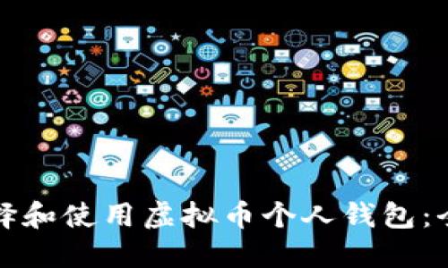 如何选择和使用虚拟币个人钱包：全面指南