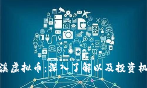 安溪虚拟币：深入了解以及投资机会