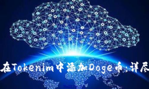 如何在Tokenim中添加Doge币：详尽指南