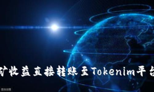 : 挖矿收益直接转账至Tokenim平台指南