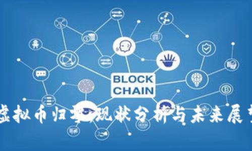 虚拟币归零：现状分析与未来展望