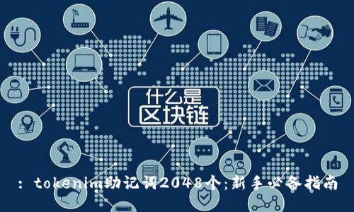 : tokenim助记词2048个：新手必备指南