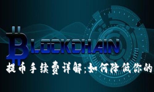 Tokenim 提币手续费详解：如何降低你的交易成本