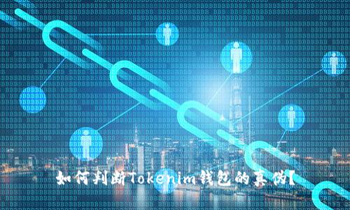 如何判断Tokenim钱包的真伪？