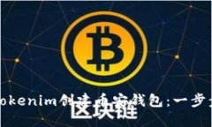 如何利用Tokenim创建币安钱包：一步步详细指南
