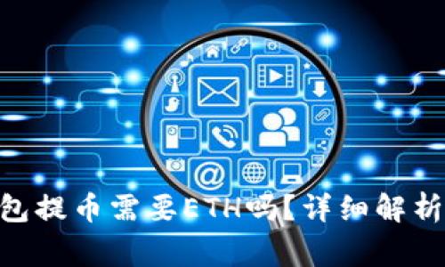 Tokenim钱包提币需要ETH吗？详细解析与常见问题