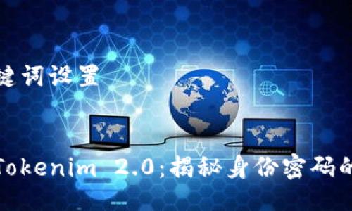 与关键词设置


探索Tokenim 2.0：揭秘身份密码的未来