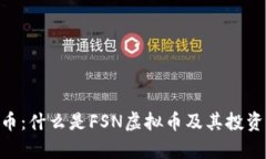 FSN虚拟币：什么是FSN虚拟币及其投资潜力解析