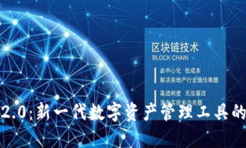  TokenIM 2.0：新一代数字资产管理工具的探索与应用