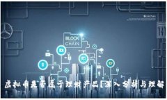 虚拟币是否属于理财产品？深入分析与理解