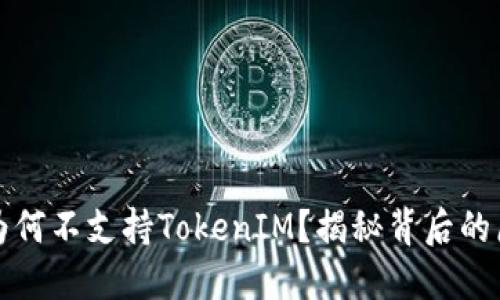 苹果手机为何不支持TokenIM？揭秘背后的原因与影响