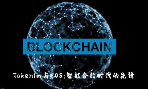 Tokenim与EOS：智能合约时代的先锋