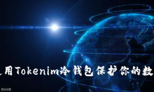 如何使用Tokenim冷钱包保护你的数字资产