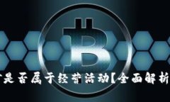 虚拟币挖矿是否属于经营活动？全面解析与法律