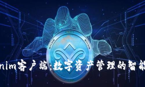 Tokenim客户端：数字资产管理的智能选择