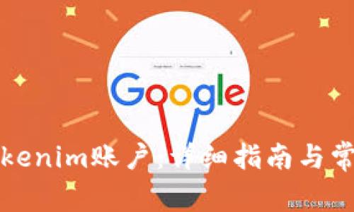 如何销毁Tokenim账户：详细指南与常见问题解答