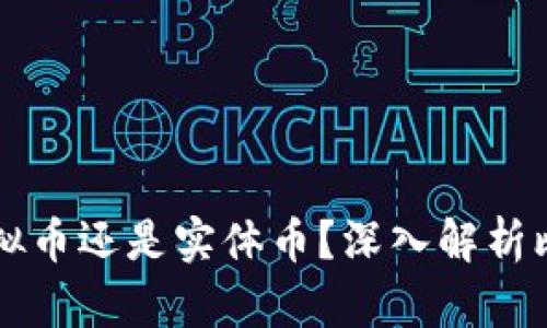 比特币是虚拟币还是实体币？深入解析比特币的本质