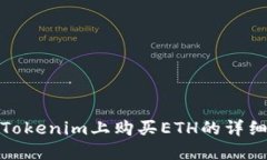 : 在Tokenim上购买ETH的详细指南
