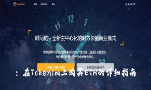 : 在Tokenim上购买ETH的详细指南