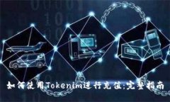 如何使用Tokenim进行充值：完整指南