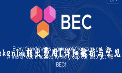 什么是Tokenim转出费用？详细解析与常见问题解答