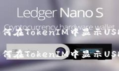 如何在TokenIM中显示USDT如何在TokenIM中显示USDT