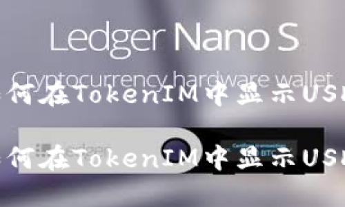 如何在TokenIM中显示USDT

如何在TokenIM中显示USDT