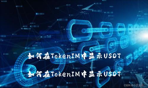 如何在TokenIM中显示USDT

如何在TokenIM中显示USDT