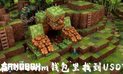 
怎么在Tokenim钱包里找到USDT钱包