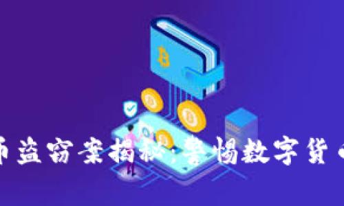 : 西安虚拟币盗窃案揭秘：警惕数字货币被盗的真相