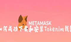 如何成功下载和安装Tokenim钱包